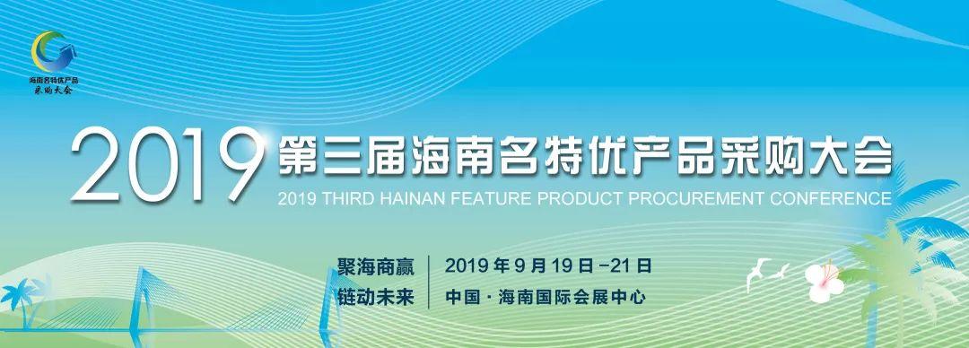 陸僑無核荔枝果酒新品亮相2019年海南名優(yōu)特產品采購會,引爆全場